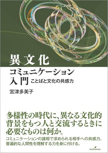 異文化コミュニケーション入門: ことばと文化の共感力