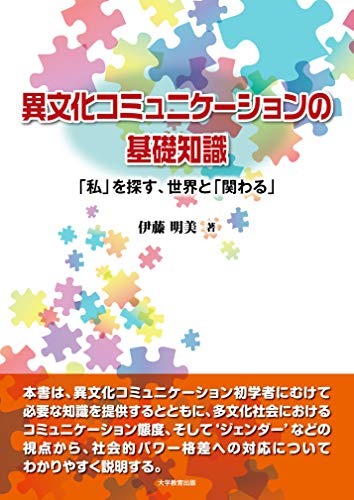 異文化コミュニケーションの基礎知識‐「私」を探す、世界と「関わる」‐