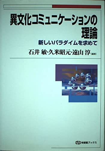 異文化コミュニケーションの理論: 新しいパラダイムを求めて (有斐閣ブックス 676)