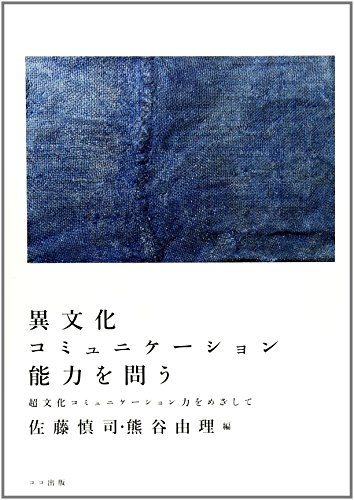 異文化コミュニケーション能力を問う--超文化コミュニケーション力をめざして