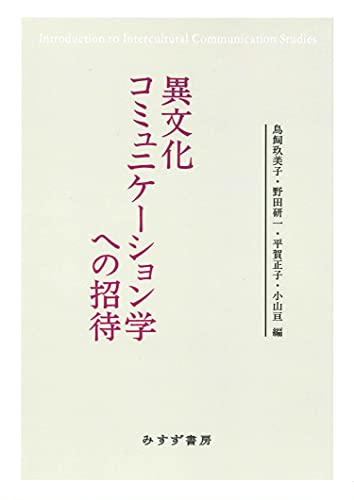  異文化コミュニケーション学への招待【新装版】