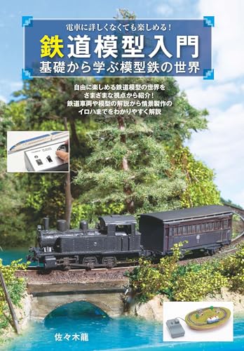 鉄道模型入門~基礎から学ぶ模型鉄の世界~