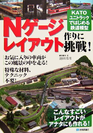 Nゲージレイアウト作りに挑戦! KATOユニトラックではじめる鉄道模型