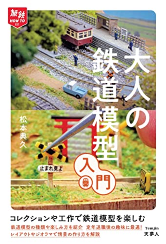 旅鉄HOW TO 011 大人の鉄道模型入門