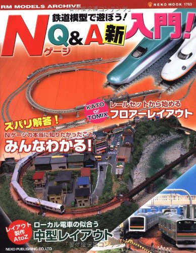 鉄道模型で遊ぼう! NゲージQ&A新入門 (NEKO MOOK 1763 RM MODELS ARCHIVE)