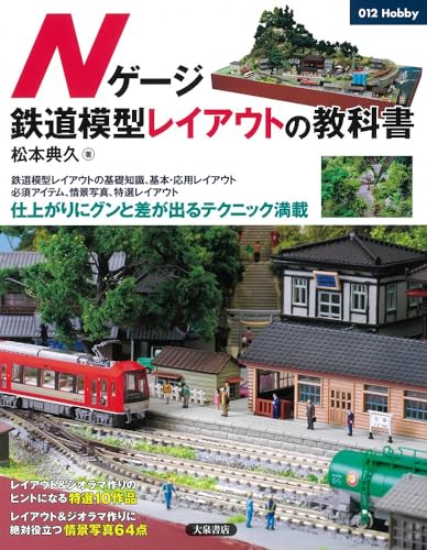 Nゲージ鉄道模型レイアウトの教科書 (012Hobby)