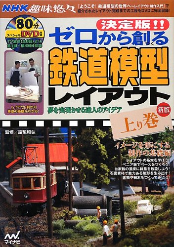 決定版!! ゼロから創る鉄道模型レイアウト 上巻 新版 ~イメージを形にする制作の基礎編~