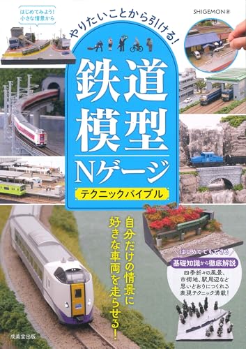 やりたいことから引ける!鉄道模型Nゲージ テクニックバイブル