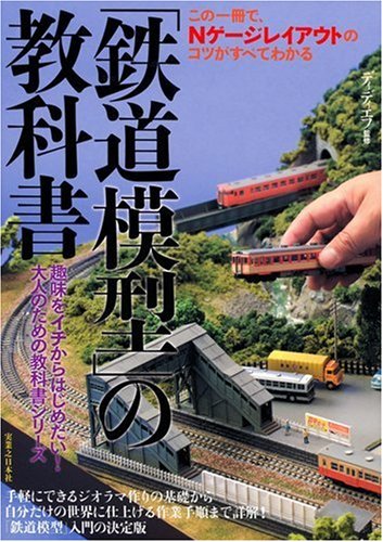 「鉄道模型」の教科書