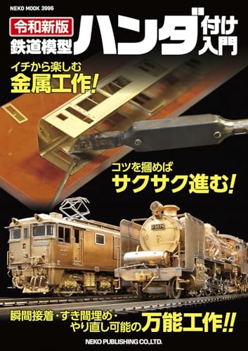 令和新版 鉄道模型ハンダ付け入門 (NEKO MOOK)