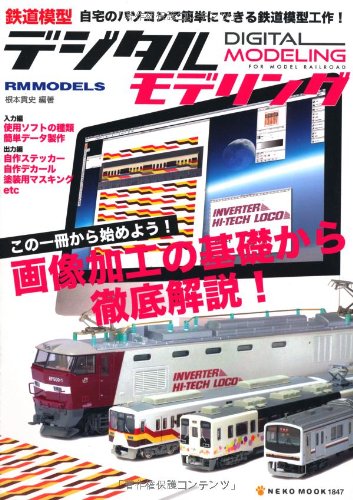 鉄道模型デジタルモデリング (NEKO MOOK 1847)