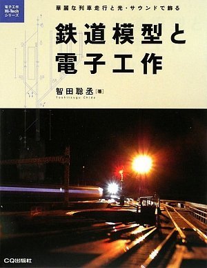 鉄道模型と電子工作: 華麗な列車走行と光・サウンドで飾る (電子工作Hi-Techシリーズ)