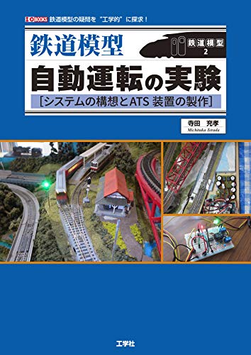 鉄道模型自動運転の実験: システムの構想とATS装置の製作 (I/O BOOKS 鉄道模型 2)