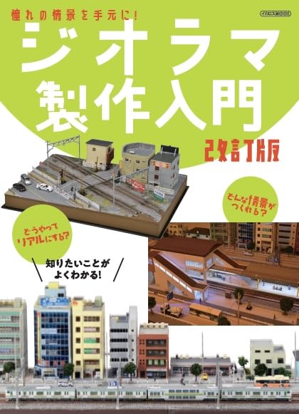 ジオラマ製作入門 改訂版 (イカロスMOOK)