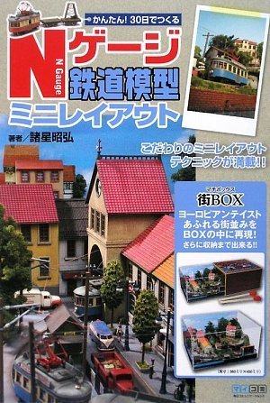 かんたん!30日でつくる Nゲージ鉄道模型ミニレイアウト