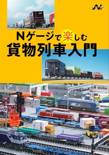 Nゲージで楽しむ貨物列車入門(エヌライフ選書)