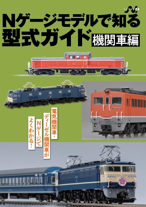 Nゲージモデルで知る型式ガイド 機関車編(エヌライフ選書)