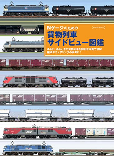 Nゲージのための 貨物列車サイドビュー図鑑 (イカロス・ムック)