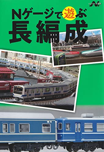 Nゲージで遊ぶ長編成(エヌライフ選書)