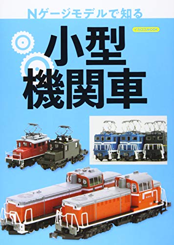 Nゲージモデルで知る 小型機関車 (イカロス・ムック)