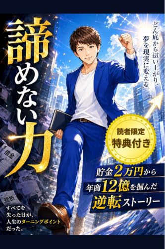 諦めない力: 貯金2万円から年商12億を掴んだ逆転ストーリー