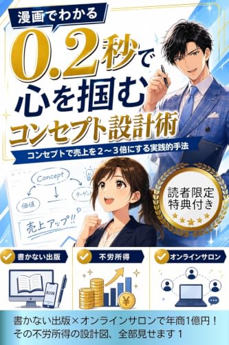 マンがでわかる0.2秒で心を掴むコンセプト設計術: コンセプトで売上を2〜3倍にする実践的手法