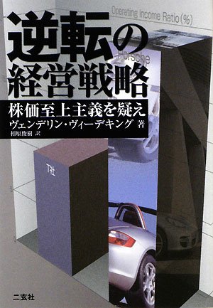 逆転の経営戦略: 株価至上主義を疑え