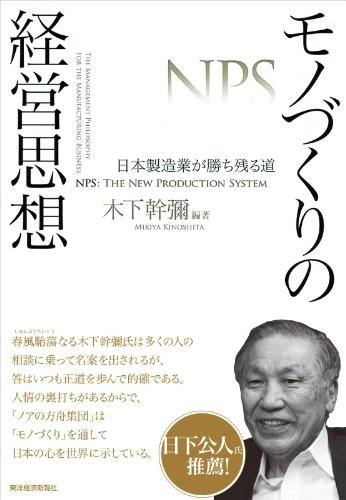 モノづくりの経営思想―日本製造業が勝ち残る道
