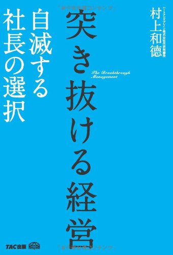 突き抜ける経営