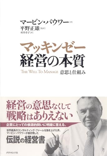 マッキンゼー 経営の本質 意思と仕組み