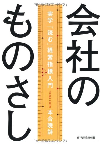 会社のものさし―実学「読む」経営指標入門