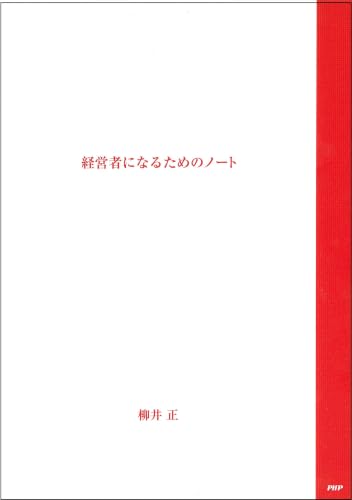 経営者になるためのノート ([テキスト])