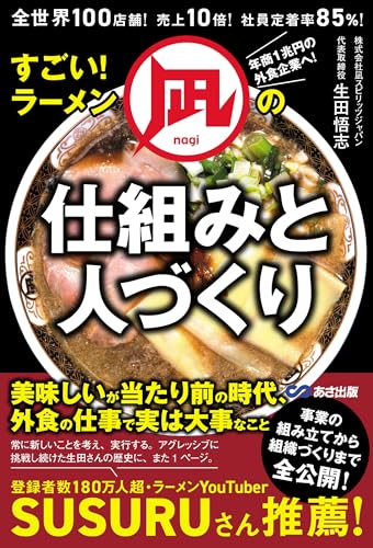 すごい!ラーメン凪の仕組みと人づくりーー全世界100店舗!売上10倍!社員定着率85%!