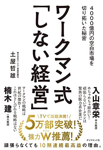 ワークマン式「しない経営」―― 4000億円の空白市場を切り拓いた秘密