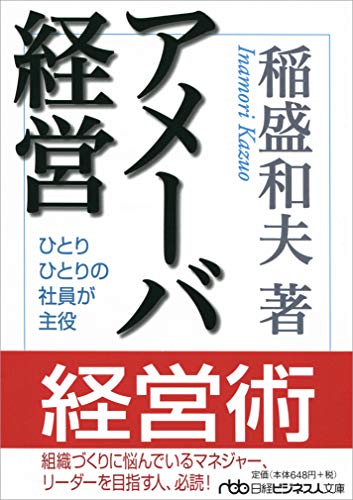 アメーバ経営 (日経ビジネス人文庫) (日経ビジネス人文庫 ブルー い 1-3)