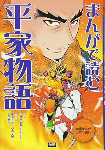 まんがで読む 平家物語