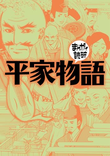 平家物語(まんがで読破)