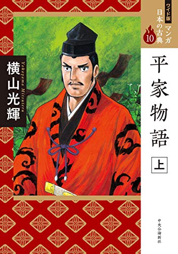 ワイド版 マンガ日本の古典10-平家物語 上 (全集)