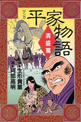 マンガ平家物語 清盛篇