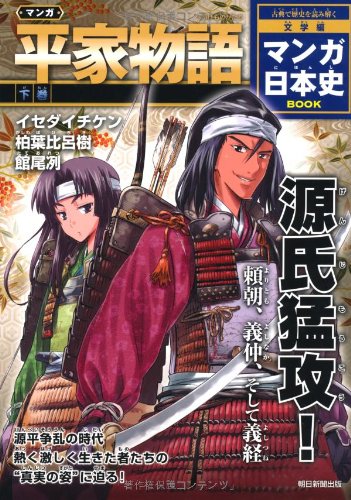 マンガ 平家物語(下) (マンガ日本史BOOK 文学編)