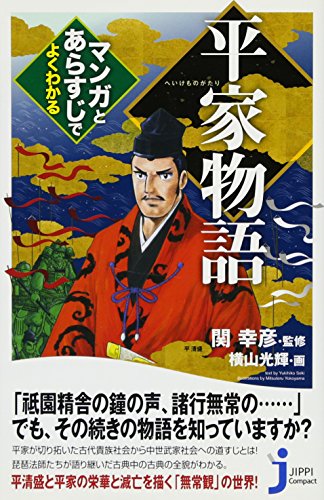 平家物語 マンガとあらすじでよくわかる (じっぴコンパクト新書)