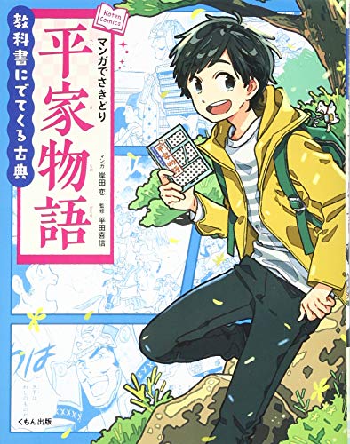 マンガでさきどり平家物語 (教科書にでてくる古典)