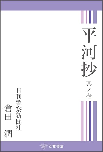 平河抄 其ノ壱