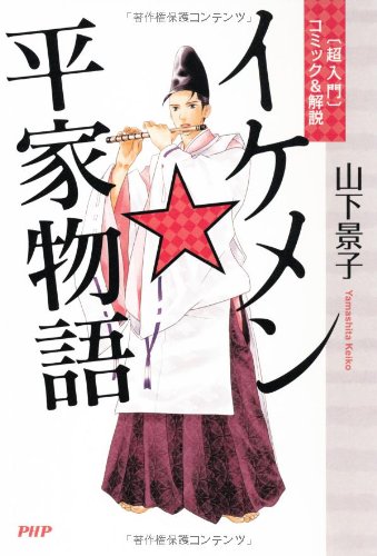 イケメン☆平家物語