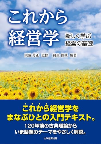 これから経営学-新しく学ぶ 経営の基礎-