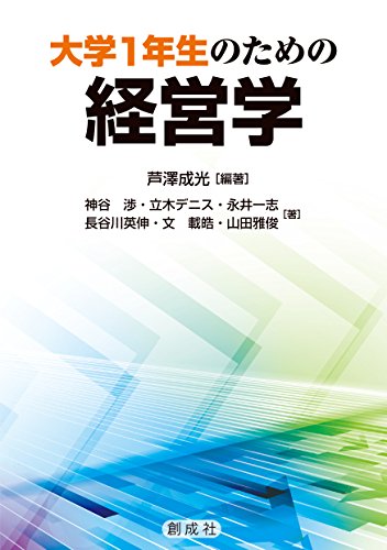 大学1年生のための経営学
