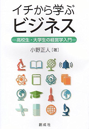 イチから学ぶビジネス ‐高校生・大学生の経営学入門‐