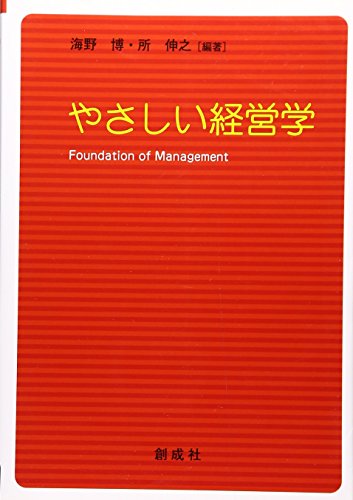 やさしい経営学