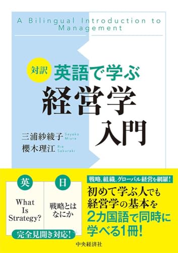 対訳 英語で学ぶ経営学入門