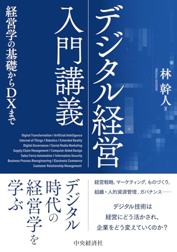 デジタル経営入門講義: 経営学の基礎からDXまで